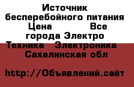 Источник бесперебойного питания › Цена ­ 1 700 - Все города Электро-Техника » Электроника   . Сахалинская обл.